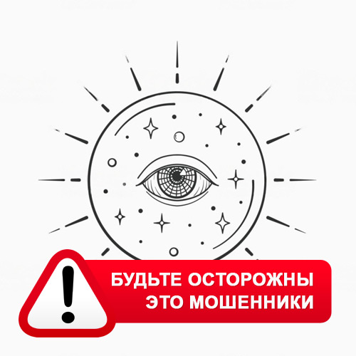 Союз Магов России в Иркутске – это мошенники